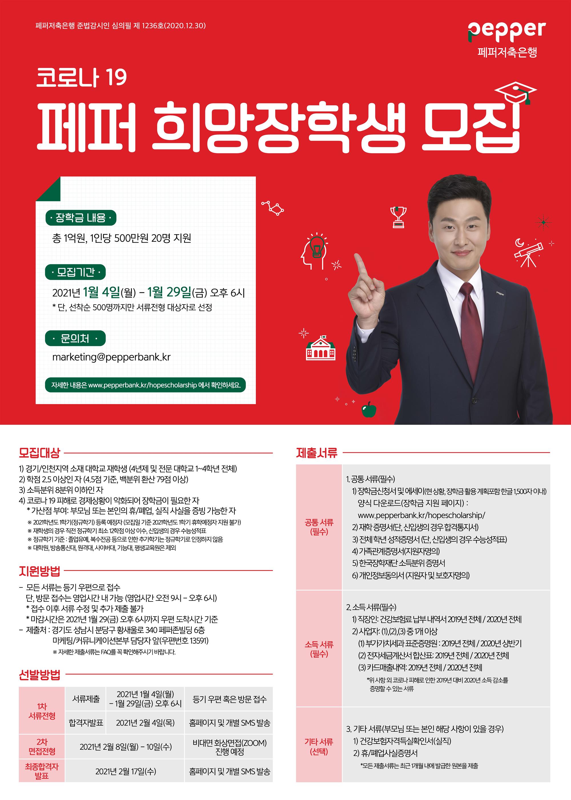 [페퍼저축은행] 코로나19 페퍼희망장학생 모집 포스터.jpg