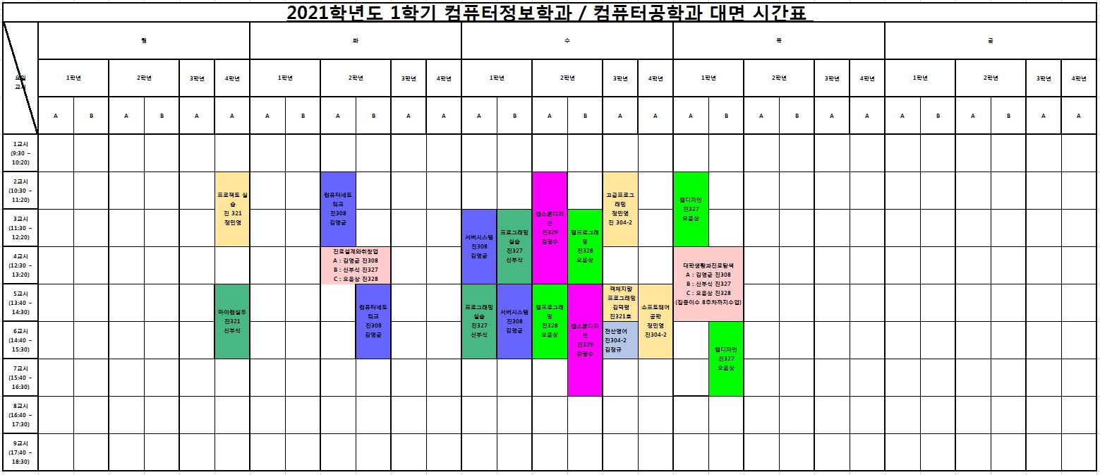 2021학년도 대면 시간표.JPG