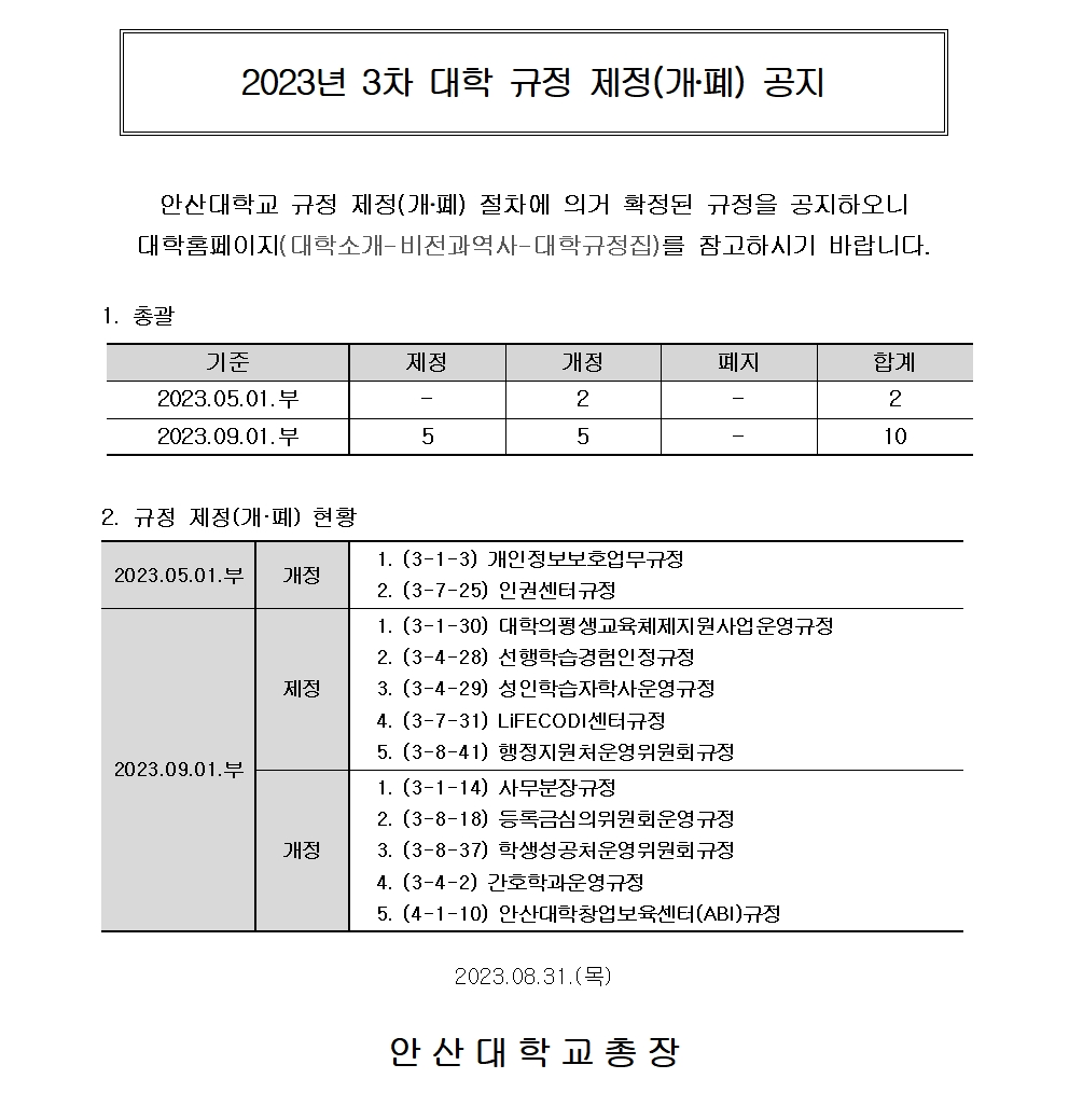 20230831_(홈페이지)_2023년도 3차 대학 규정 개정 공지.jpg