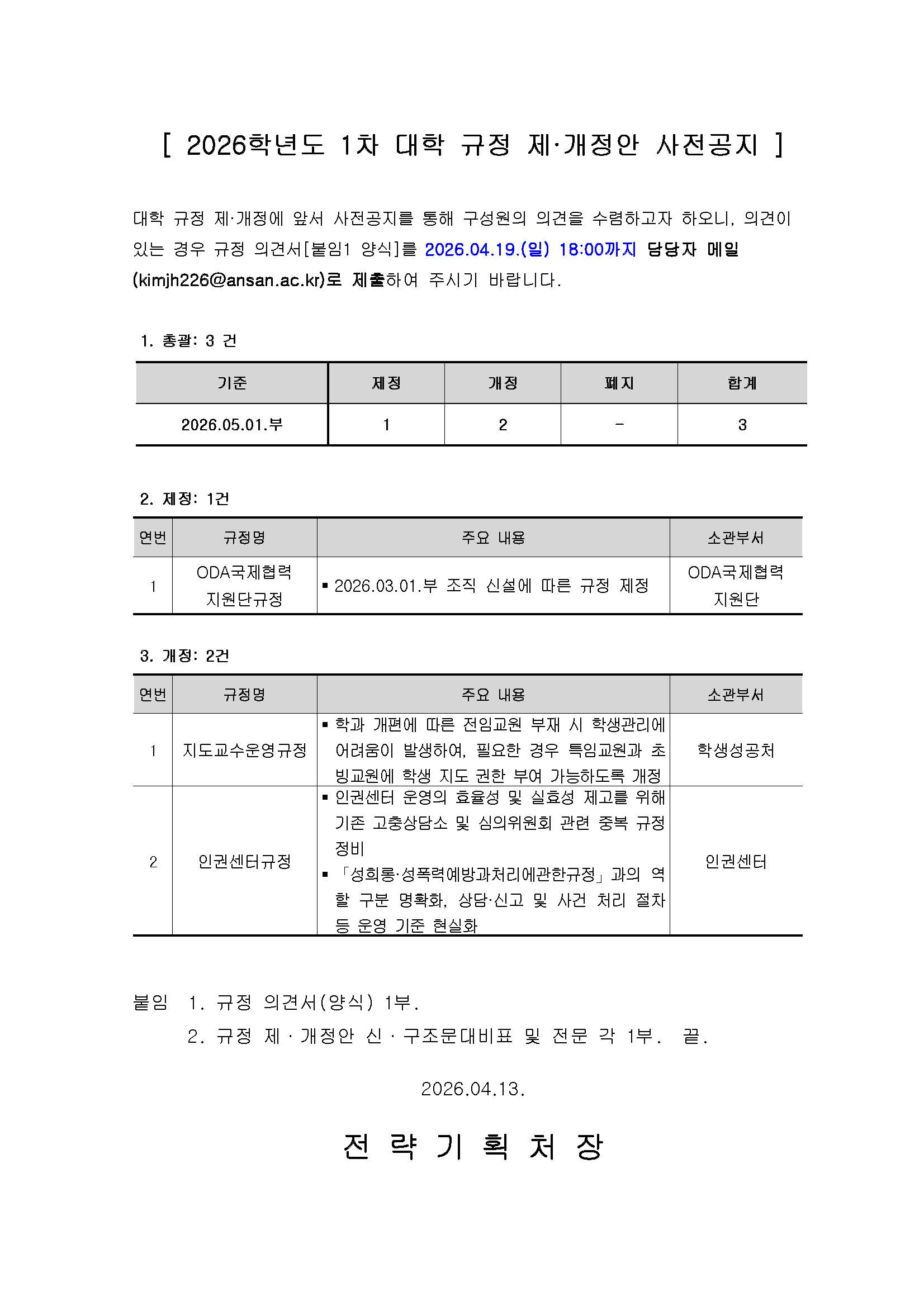 붙임1_(공고문)_2026-01 대학 규정 제·개정안 사전공지_20260714.jpg